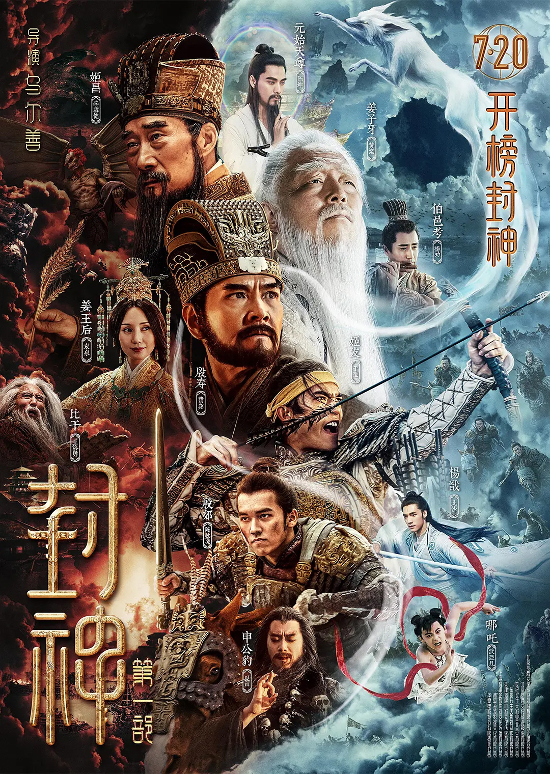 電影《封神》第一部定檔 7月20日上映 李雪健、黃渤主演